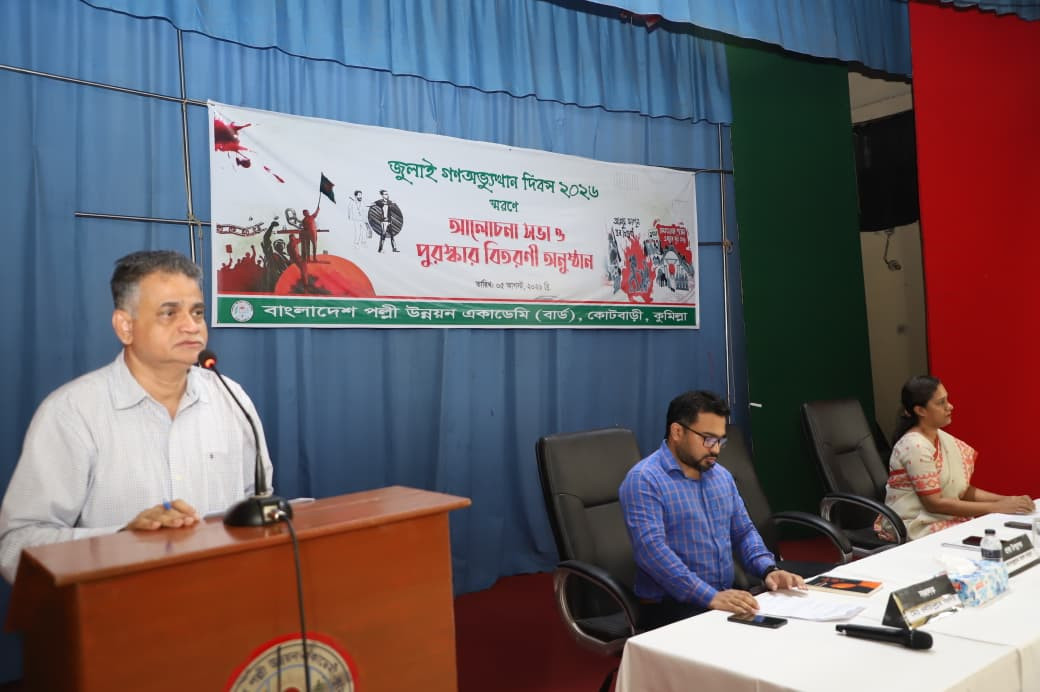 কুমিল্লা বার্ডে জুলাই গণঅভ্যুত্থান দিবস-২০২৬ উদযাপিত